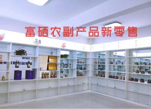 富硒食品連鎖新零售 聚焦主線產品，以互聯網分享經濟思維驅動銷售